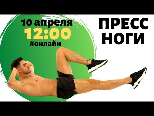 Пресс ноги 12:00