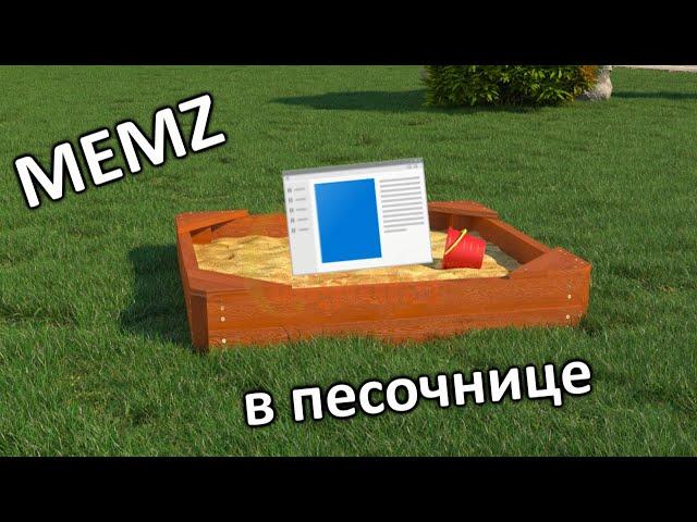 Запустил MEMZ в песочнице 