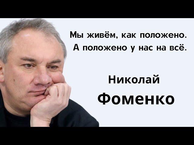 Меткие и остроумные фразы Николая Фоменко.