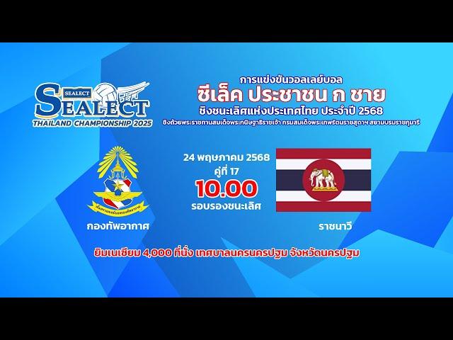 กองทัพอากาศ  พบ ราชนาวี/รอบรองชนะเลิศ/วอลเลย์บอล ซีเล็ค ถ้วย ก. ชาย 2568
