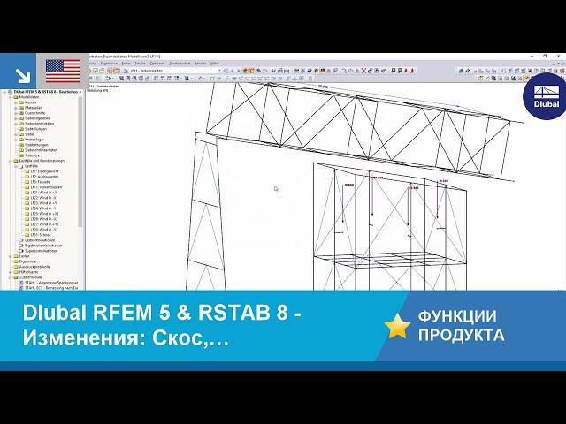 [EN] Dlubal RFEM 5 & RSTAB 8 - Изменения: Скос, Копирование, Поворот и другое