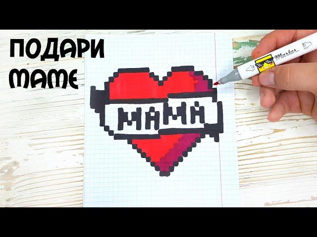 ЛУЧШИЙ ПОДАРОК МАМЕ - РИСУНКИ ПО КЛЕТОЧКАМ