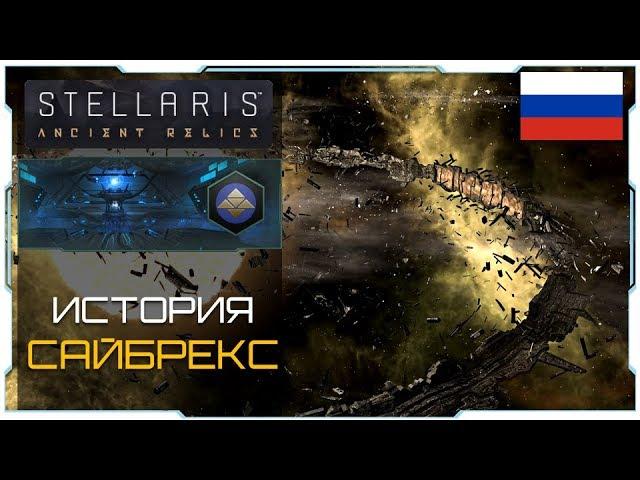 Stellaris 2.3 I Предтечи I Сайбрекс лор - История-Обзор