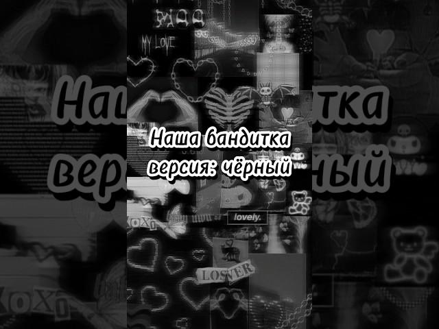 Наша бандитка версия: чёрный ⬛#выбирашки#версия#чёрный#бандитка#shorts