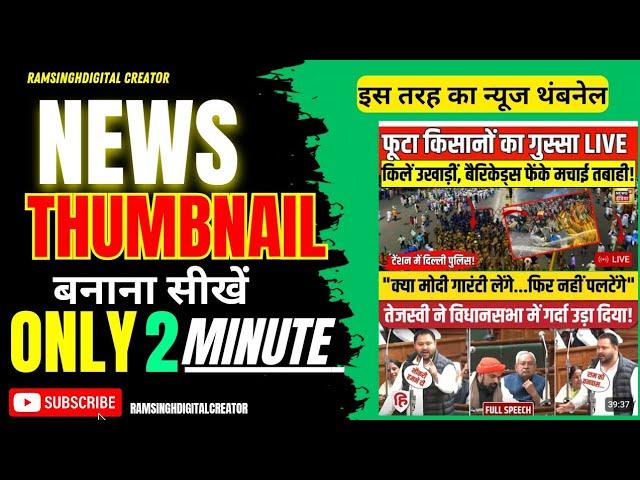 Thumbnail kaise banaen || Youtube News Thumbnail kaise banaye | How to make News Thumbnail