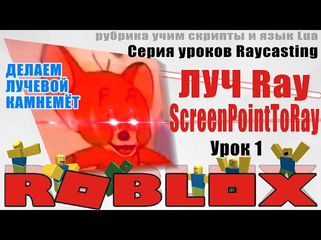 Урок Ray 1 лучи в Роблокс Студио 2020 raycasting ScreenPointToRay