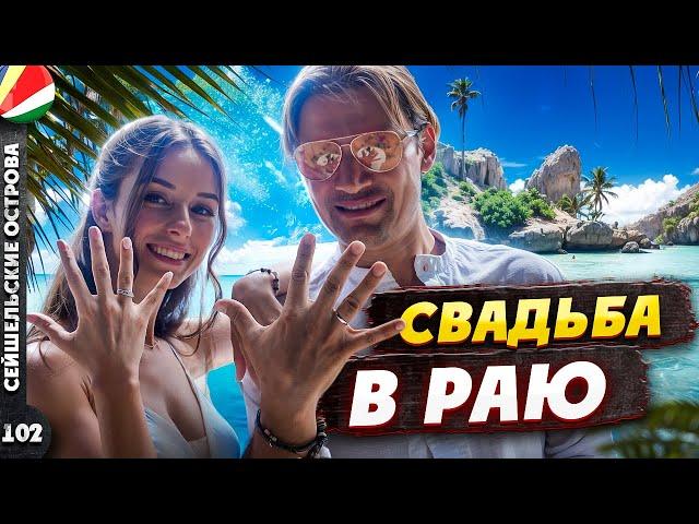 СЕЙШЕЛЫ | РАЙ на ЗЕМЛЕ | КОКОСЫ в виде Ж@ПЫ | Свадьба на островах