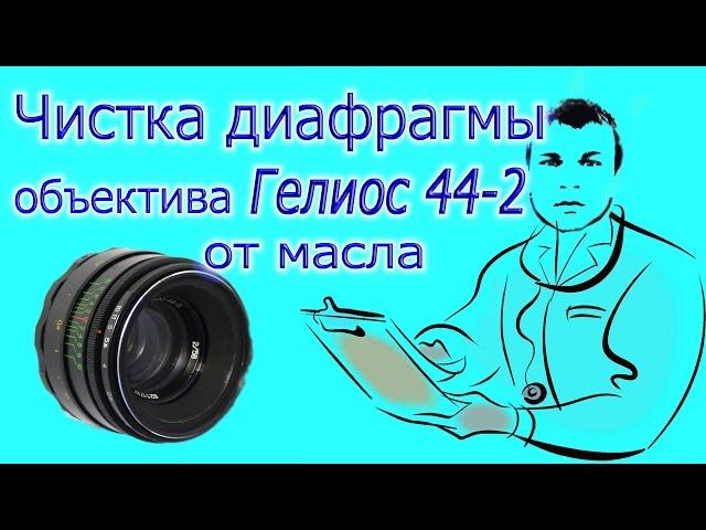 Гелиос 44-2: Разборка и чистка диафрагмы объектива от масла. Если лепестки Гелиос 44-2 в масле