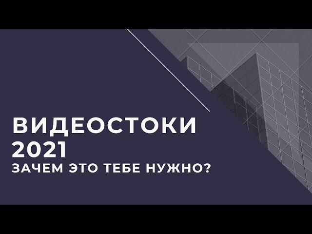 Видеостоки 2021. Зачем тебе это нужно?