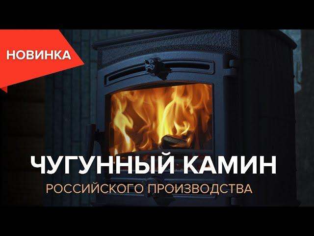 Современный Чугунный Камин российского производства.