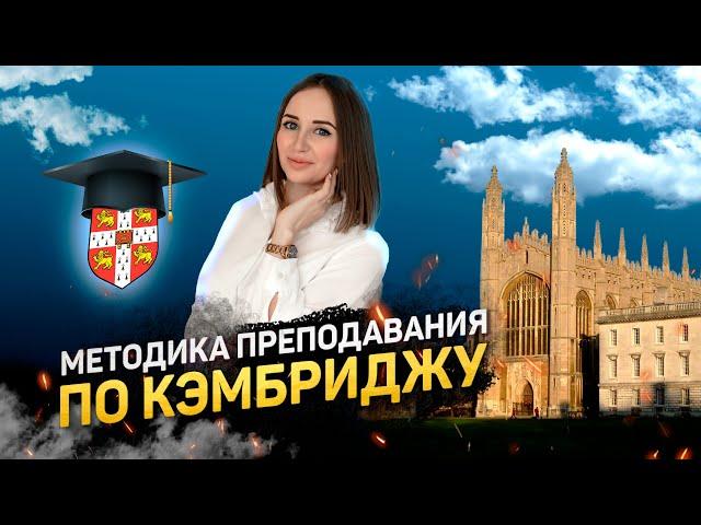 Как преподавать английский по стандартам Кембридж университета. Методика преподавания.