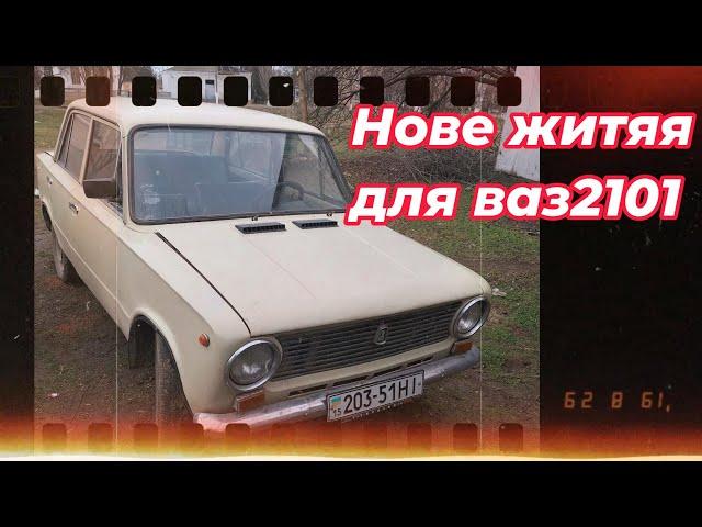 Нове Життя ваз 2101. Втратили відео.