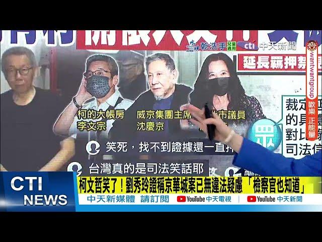 【每日必看】柯文哲再被延押2個月！「理由曝光」網暴動:司法笑話｜目送柯情緒崩潰 陳佩琪吶喊:真相越來越清楚 怎還不放人20250528