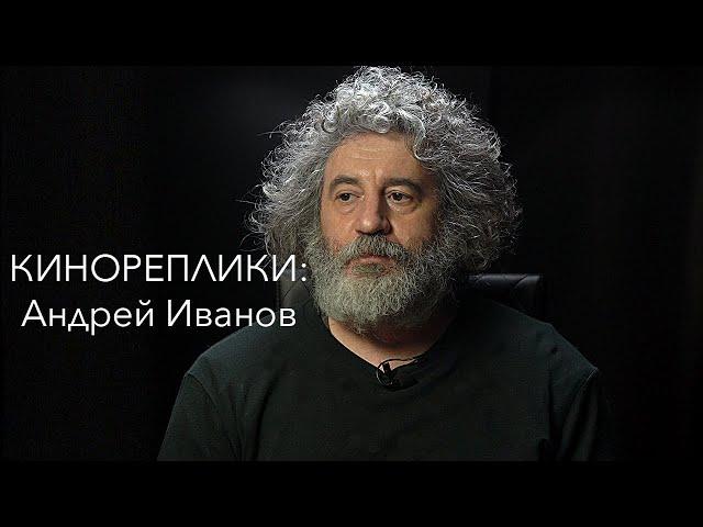 Кинореплики: Андрей Иванов