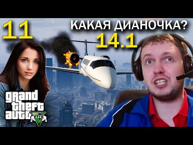 +50k на ДОНАТАХ про ДИАНОЧКУ! / Папич проходит GTA 5 (часть 11)