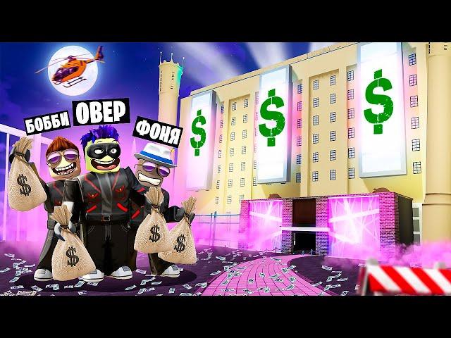 МЕГА БАНДИТ! САМАЯ ДОРОГАЯ БАЗА ГРАБИТЕЛЕЙ В ROBLOX