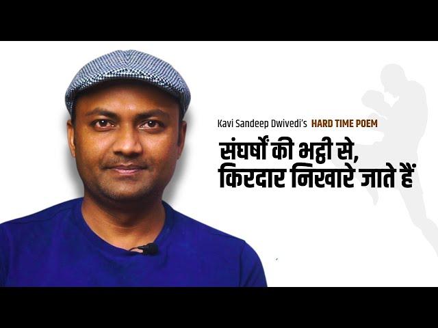 संघर्षों की भट्ठी से, किरदार निखारे जाते हैं |Hard Time Poem | Kavi Sandeep Dwivedi