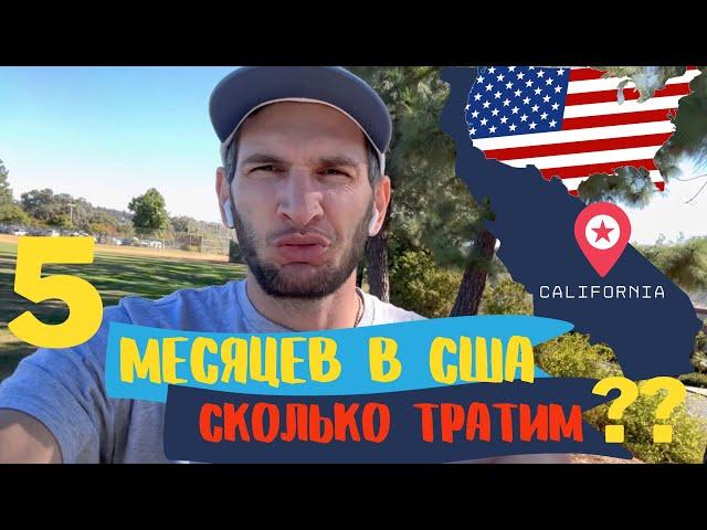 Пять месяцев в США сколько тратим!! Иммигранты в Америке