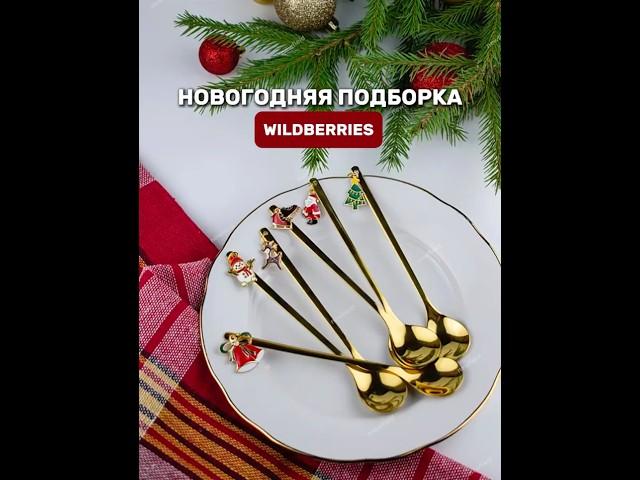 Новогодние товары WB #рек #wb #новыйгод #новогодниеподарки #новогодниепокупки #вб #wildberries