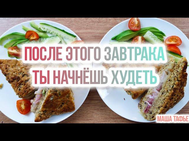 После этого завтрака ты начнешь худеть. Рецепт КЛАБ-СЭНДВИЧЕЙ #машатафье