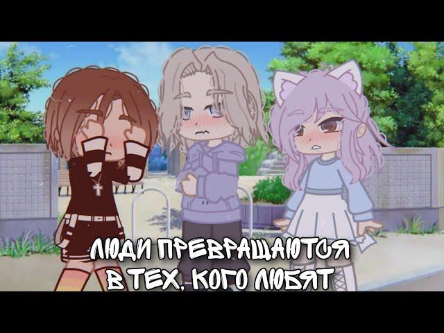 || Люди превращаются в тех, кого любят || ЛиЛео || ЛаЙоши || УльЕва || {by Fan_Uley_UwU} Гача клуб |