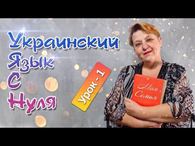  Украинский язык с самого НУЛЯ  • Семья • 【 Урок - 1 】