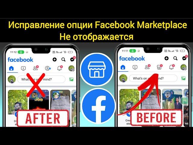 Как исправить ошибку Facebook Marketplace, которая не отображается