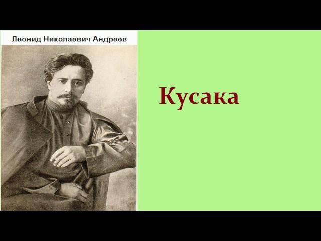 Леонид Николаевич Андреев.  Кусака.  аудиокнига.