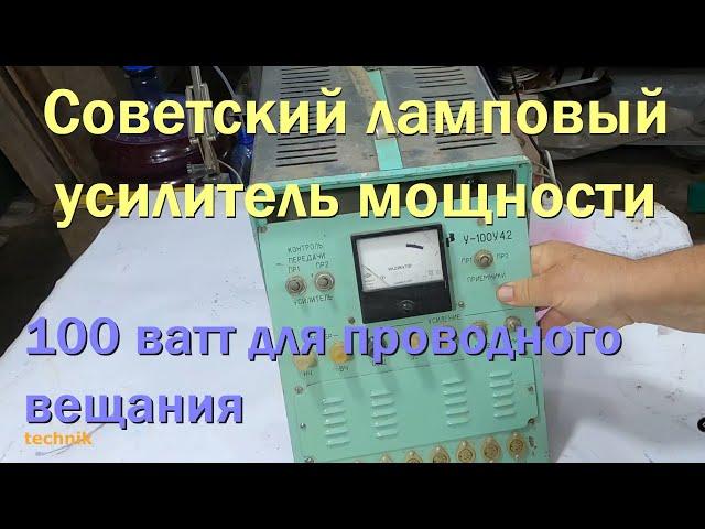 Ламповый усилитель ТУ-100 для проводного радиовещания  в СССР