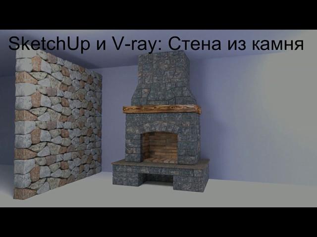 Стена из камня в SketchUp и V ray