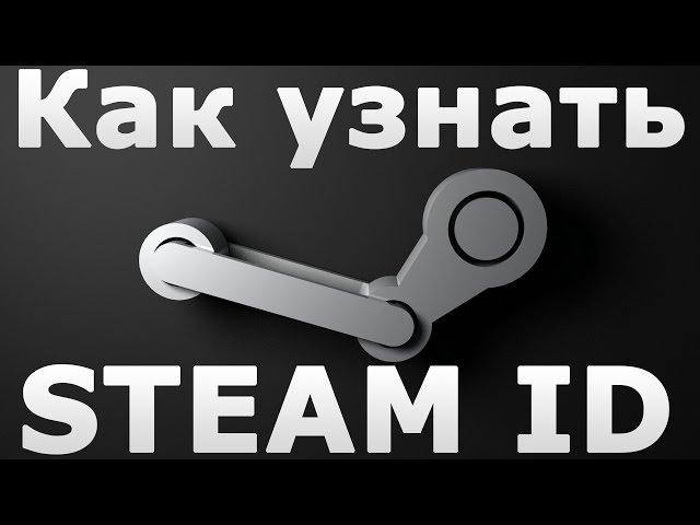 Как узнать свой Steam ID?