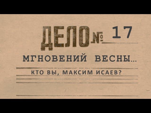 17 мгновений весны... Кто вы, Максим Исаев?