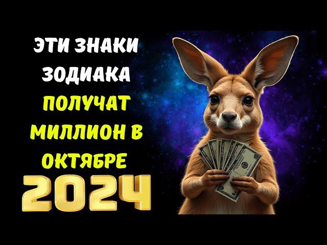 Эти Знаки Зодиака начнут резко богатеть с 1го Октября 2024 года