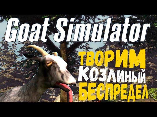 УГАР ДО СЛЁЗ !!! Симулятор козла, творим беспредел в городе ◉ Goat Simulator