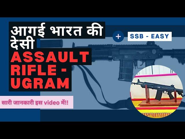 आगई भारत की देसी ASSAULT RIFLE - Ugram | सारी जानकारी इस video में!! Indore Defence Academy NDA CDS