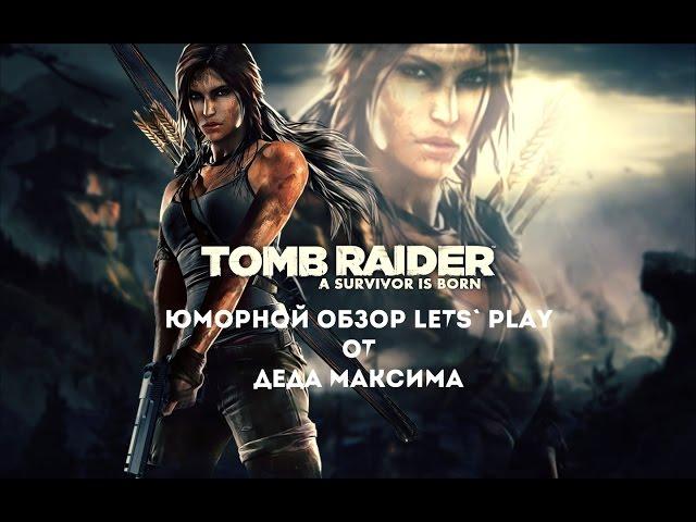 Юморной Обзор Tomb Raider от Деда Максима