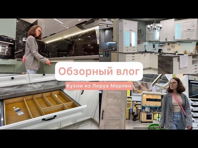 Кухни из Леруа Мерлен | Стоит ли покупать? Не допускайте этих ошибок при выборе кухни