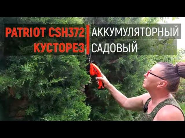 Аккумуляторные ножницы-кусторез * Patriot CSH 372/ Распаковка и обзор/Первый тест