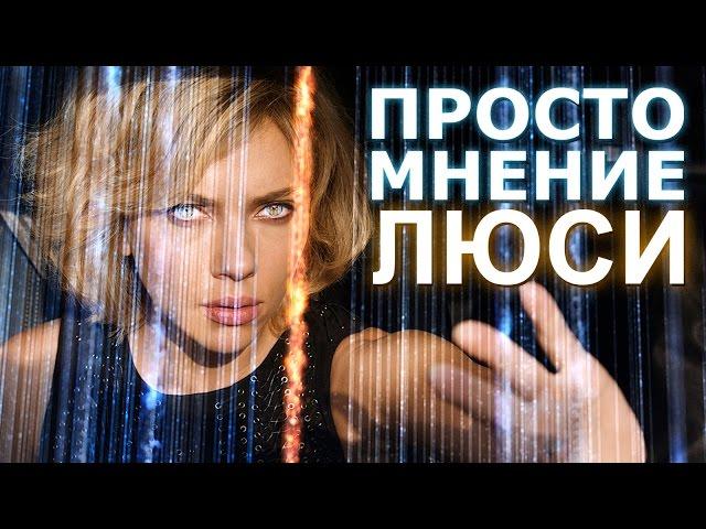 AKR - Просто Мнение: Люси