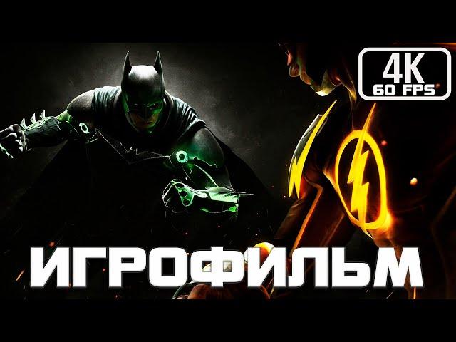 Injustice 2 ИГРОФИЛЬМ 4K ▷ Полное прохождение без комментариев \ Все катсцены \ Русские Субтитры