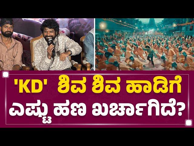 'KD'ಗಾಗಿ Arjun Janyaಗೆ ಜೋಗಿ Prem ಎಷ್ಟು ಕಾಟ ಕೊಟ್ರು ? | KD First Song Release Event | @FilmyFirst