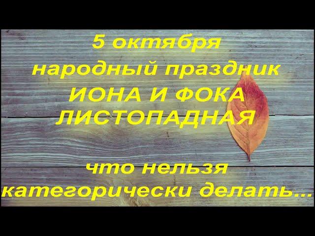 5 октября народный праздник ИОНА И ФОКА. что нельзя делать в этот день. НАРОДНЫЕ ПРИМЕТЫ И ПОВЕРЬЯ