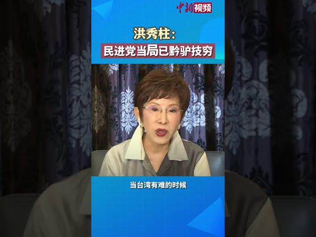 洪秀柱：民进党当局已黔驴技穷