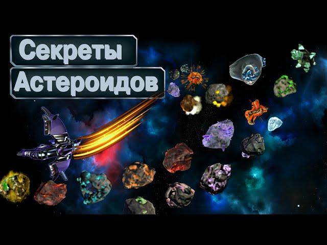 Секреты астероидов ▪ Гайд и Механика в Космические рейнджеры 2 HD Революция