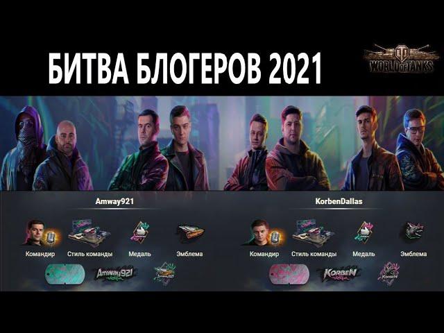 битва блогеров 2021 - обзор наград, за кого топит погранец?