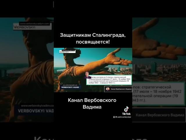 Защитникам Сталинграда, прсвящается!@Канал Вербовского Вадима#shorts