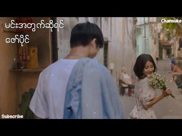 Min A Twat So Yin // Zaw Paing မင်းအတွက်ဆိုရင် ( Lyrics)