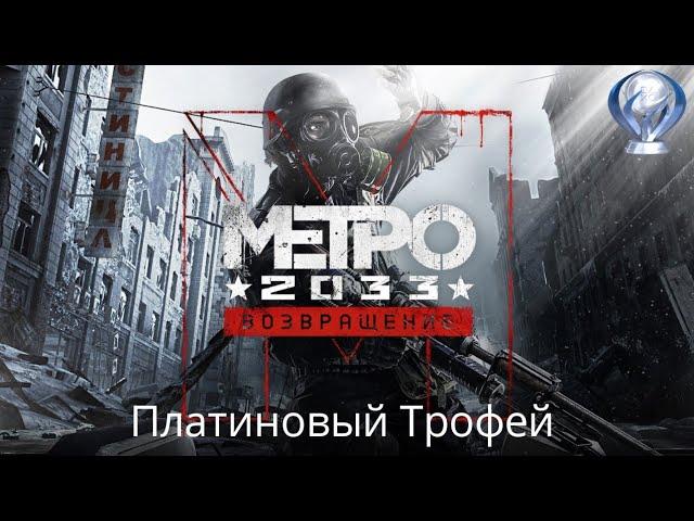 Гайд по платине в Metro 2033 redux