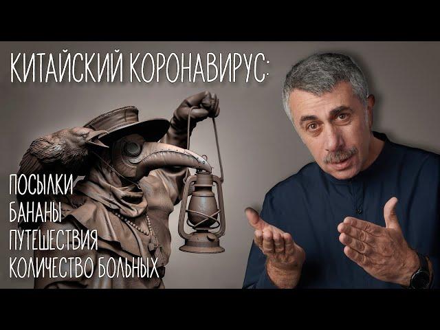 Китайский коронавирус: посылки, бананы, путешествия,  количество больных - Доктор Комаровский