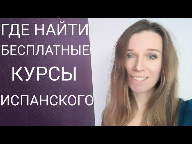 Курсы испанского языка. Сколько стоят и где найти бесплатное обучение.